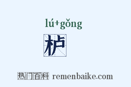 栌栱是什么意思的图片